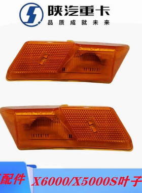 德龙X6000叶子板转向灯X60翼子板灯X5000S驾驶室侧边灯轮眉灯原厂