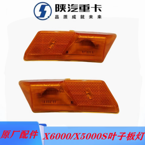 X6000叶子板转向灯X5000S
