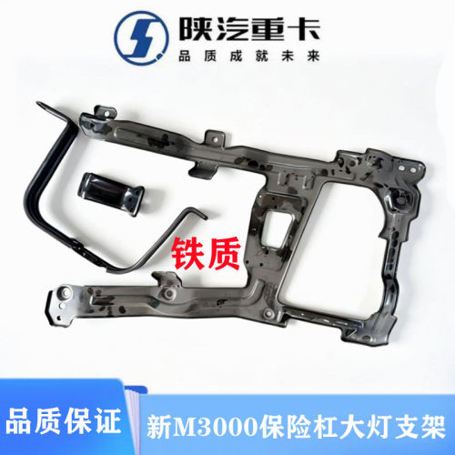 新M3000大灯保险杠铁大灯支架