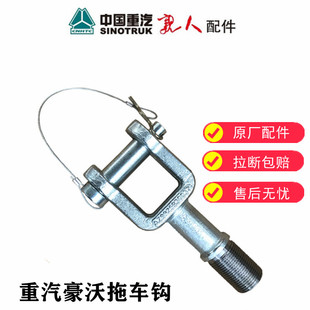 适配豪沃重汽豪沃前拖车钩牵引勾拉车钩子拖车钩子原厂配件