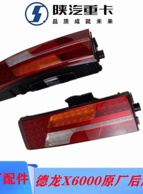 适配陕汽德龙X6000M3000S后尾灯刹车灯LEDX5000S倒车灯原厂配件