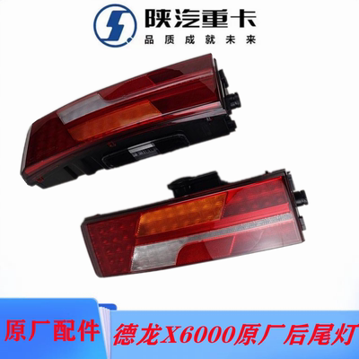 德龙X6000M3000S后尾灯刹车灯
