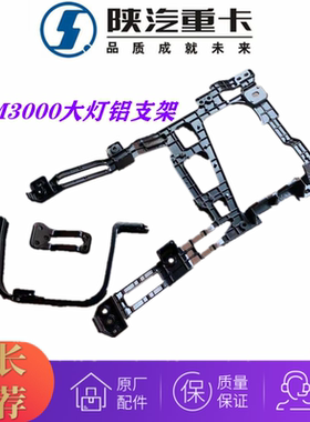适配陕汽德龙新款新M3000H3000大灯保险杠铝支架固定架原厂配件