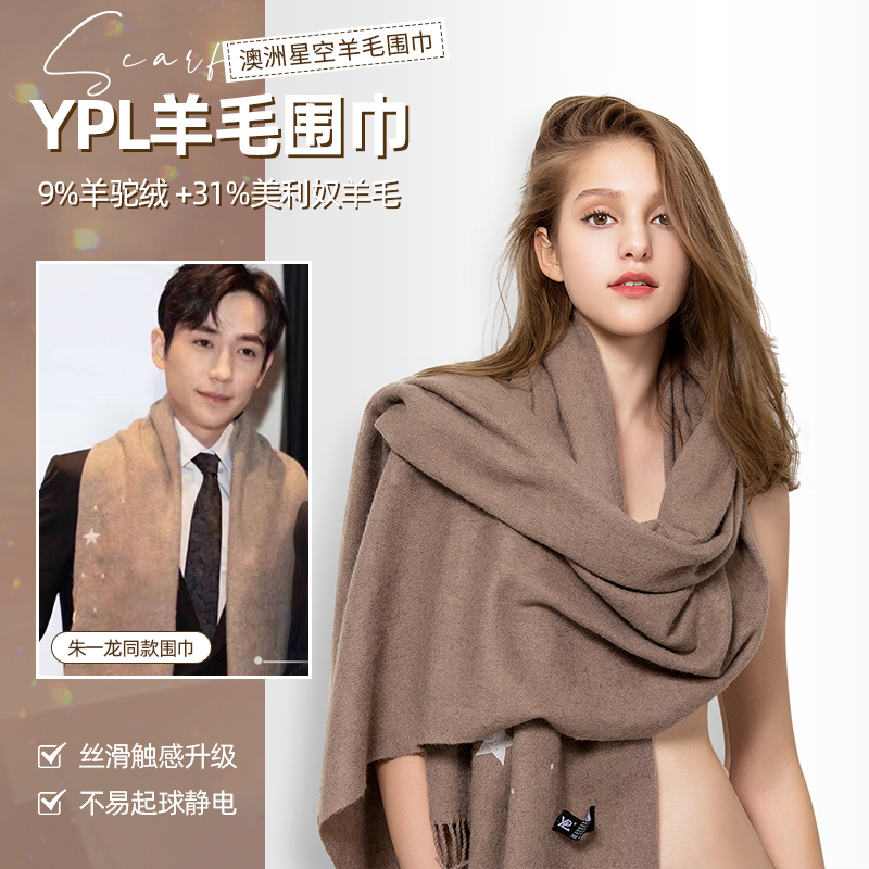 YPL澳洲星空羊驼绒围巾秋冬长款发热披肩朱一龙张骏蜜同款200*70