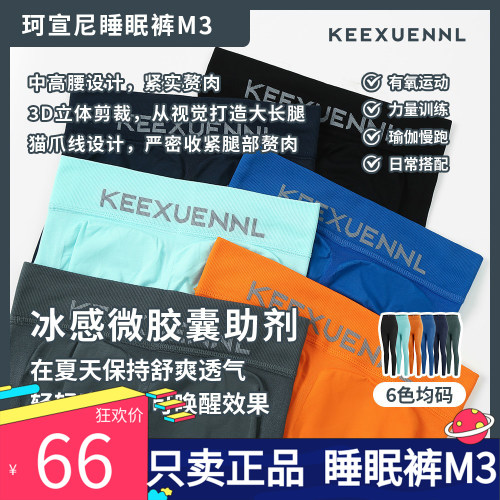 珂宣尼M3冰感睡眠裤健身九分裤