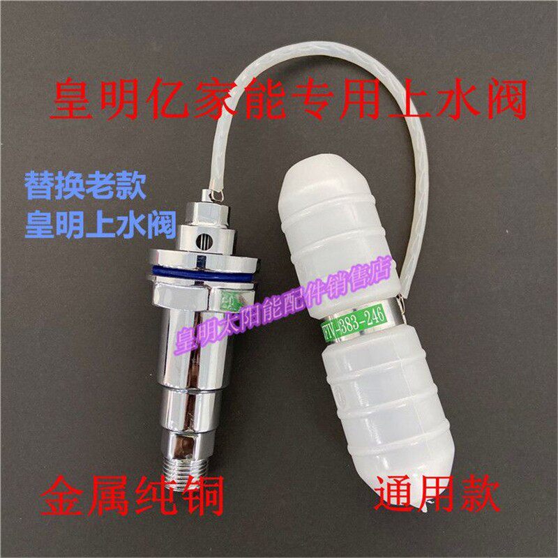 /亿家能太阳能热水器专用配件 水满自停进水阀上水阀浮球阀