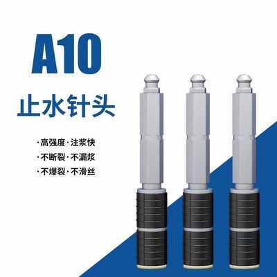 止水针头注浆高压防水补漏灌注灌浆堵漏聚氨酯浆液A10配件