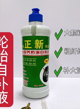 适用正新轮胎自补液电动车汽车摩托车自行车内胎自动快速补胎胶水