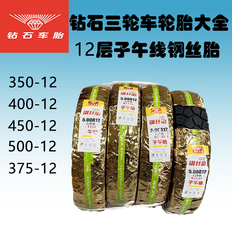 正品钻石三轮车轮胎大全真空胎5.00-12 450-12  4.00-12 3.75-12