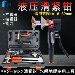 PEX-1632液压手动滑紧钳地暖管压接钳压管工具铜铝水暖管连接扩管