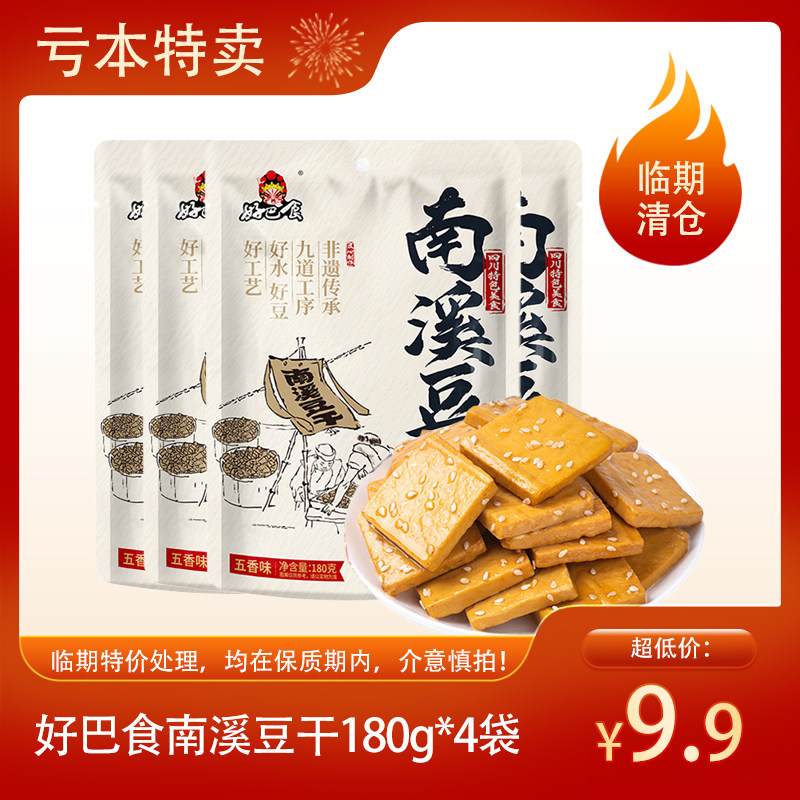 【临期清仓】好巴食 南溪豆干五香味百年经典地道慢卤180g*4袋