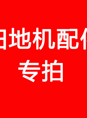 视贝扫地机原装抹布过滤芯充电器充电桩电池轮胎水箱边刷配件