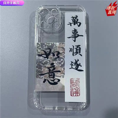 全包摔艺术网红12xriPhone14创意11书法文字防苹果13promax壳