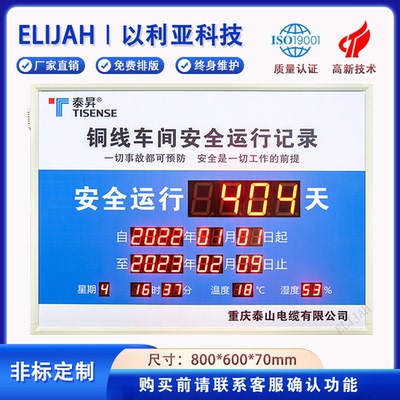 以利亚安全运行显示屏万年历LED