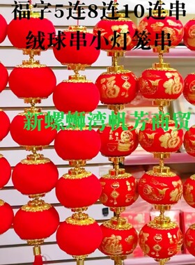 10连串挂饰过年氛围五福串灯笼福