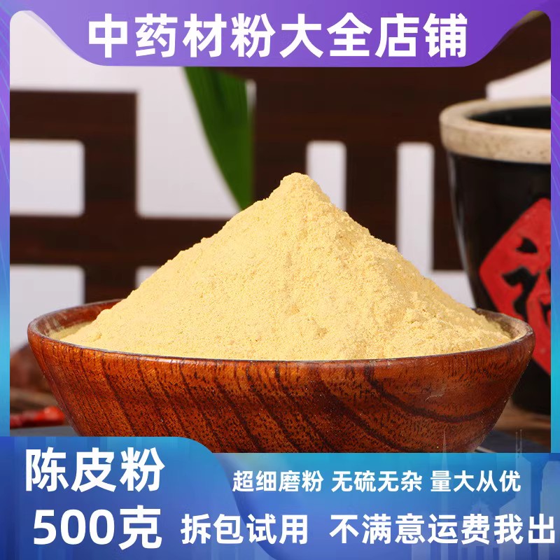 陈皮粉食用天然中药材500g包邮橘子皮粉桔皮酸甜调味料另有山楂粉