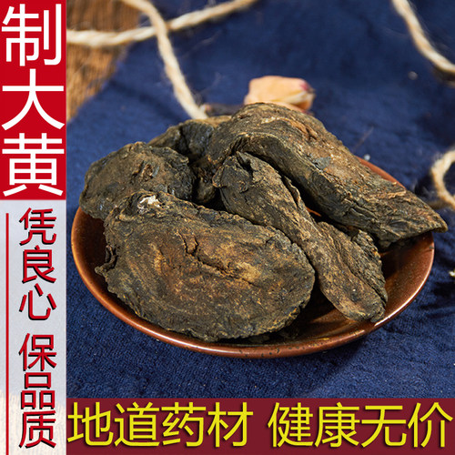 中药材散装正品熟大黄