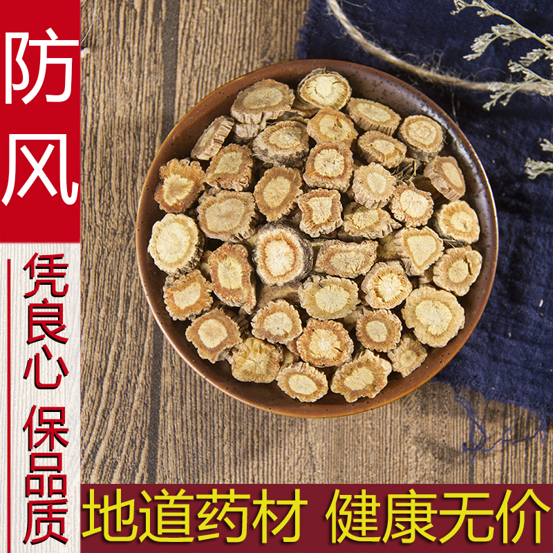 防风中药材500g 北防风新货关防风药材 防风根片正品防风中药精选