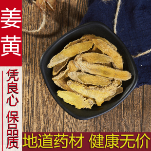 正品 姜黄片 包邮 500克 免费磨粉 中药材姜黄片新货姜黄农家姜黄片