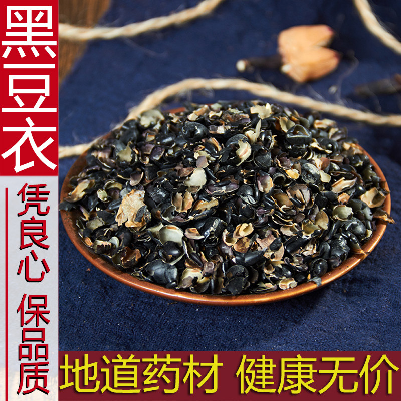 精选黑豆衣 黑豆皮中药材正品500g黑豆壳 鲁豆衣 穭豆皮 乌豆衣