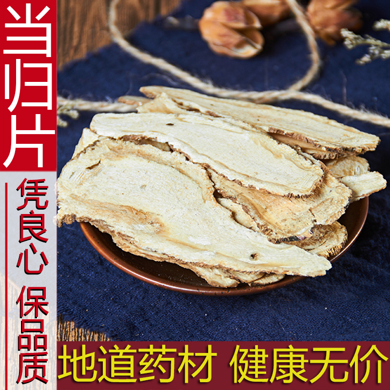 特级全当归片中药材500g克野生正品食用煲汤岷县新货散装非当归粉-封面