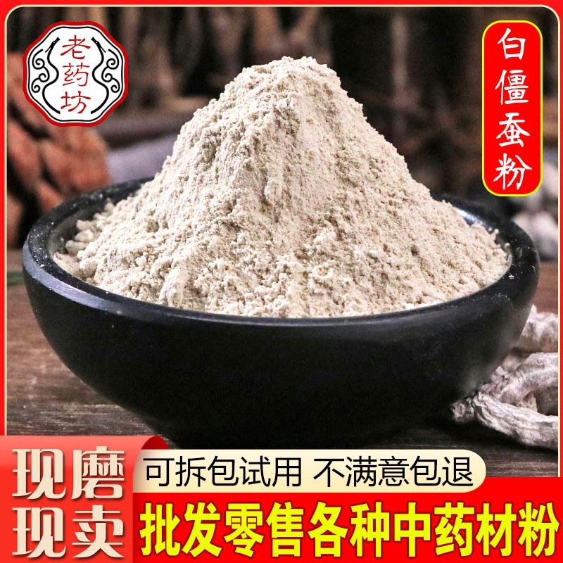 白僵蚕粉 食用超细中药材现磨 白蚕虫 另售白芨白芷粉包邮