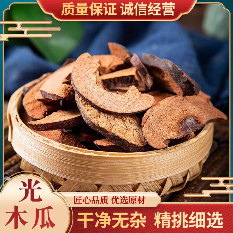 中药材木瓜天然无硫光木瓜干皱皮木瓜干宣木瓜片光木瓜500g克包邮