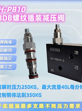 减压阀PBDB挖机马达先导油减压阀350bar液压插装PB10压力阀SUN型