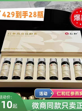 仁和燕窝酵素肽日加利胶原蛋白新品仁和红参燕窝肽版小白瓶黄芪饮