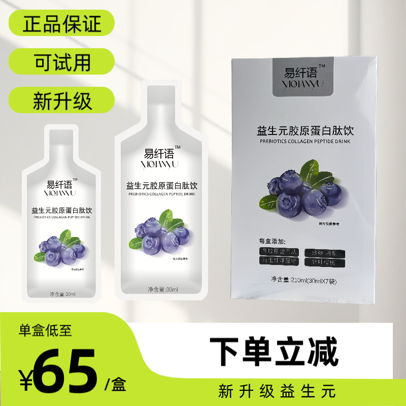 易纤语益生元胶原蛋白肽饮新升级每益轻果蔬饮升级版超模饮新品正