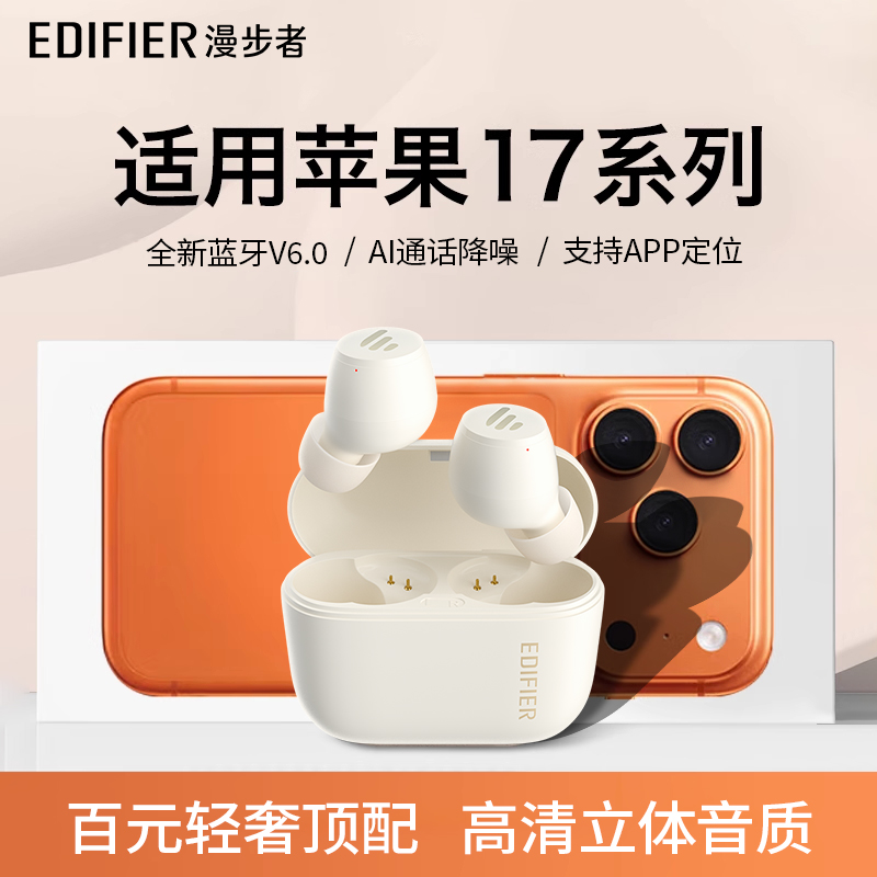 漫步者蓝牙耳机适用苹果17
