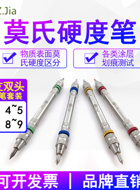 zjia莫氏硬度计ZJ-209摩氏硬度笔2-9级涂层画 划痕测试笔岩石矿物