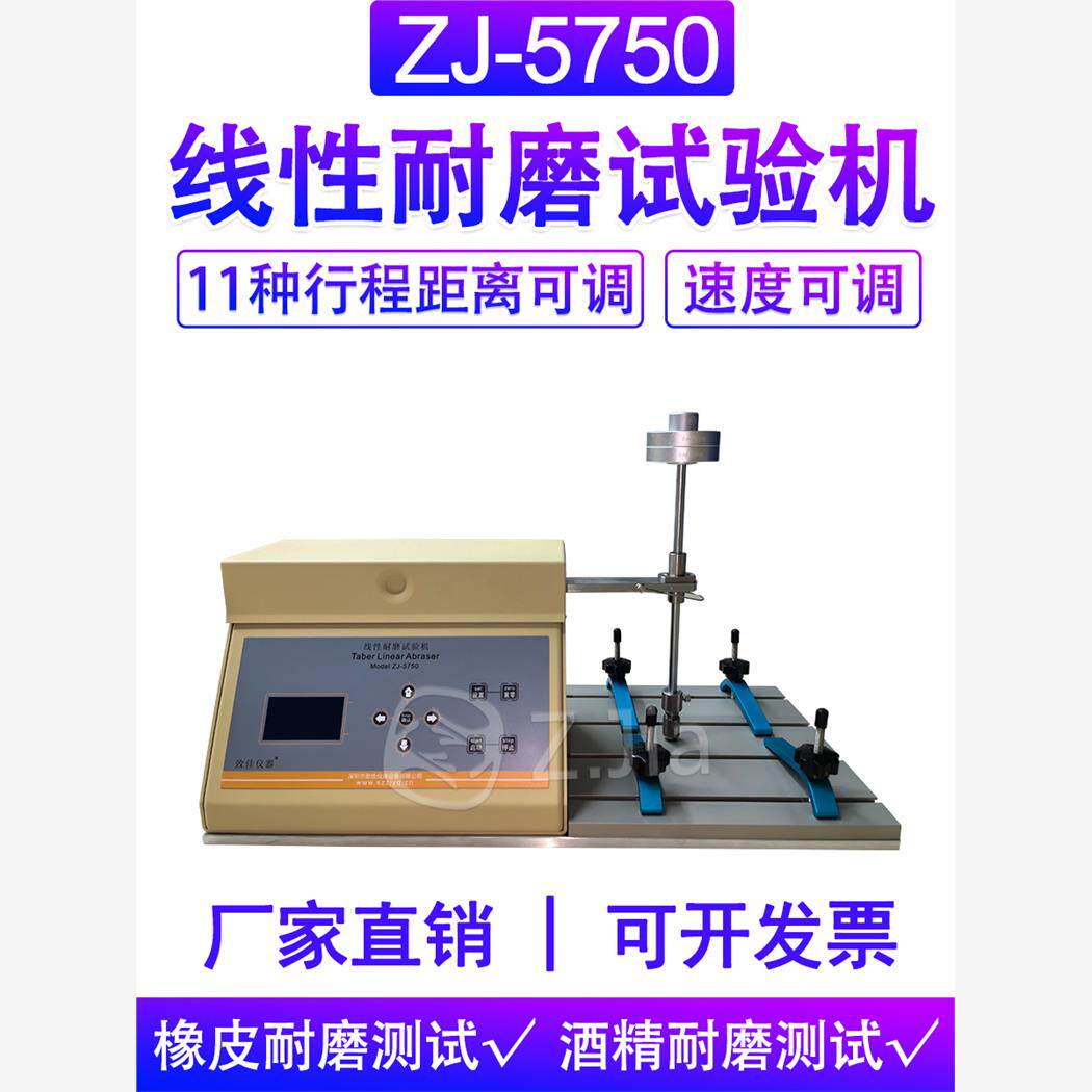志佳直线磨耗试验机Zj-5750直线磨耗磨耗仪取代美国圆锥磨床