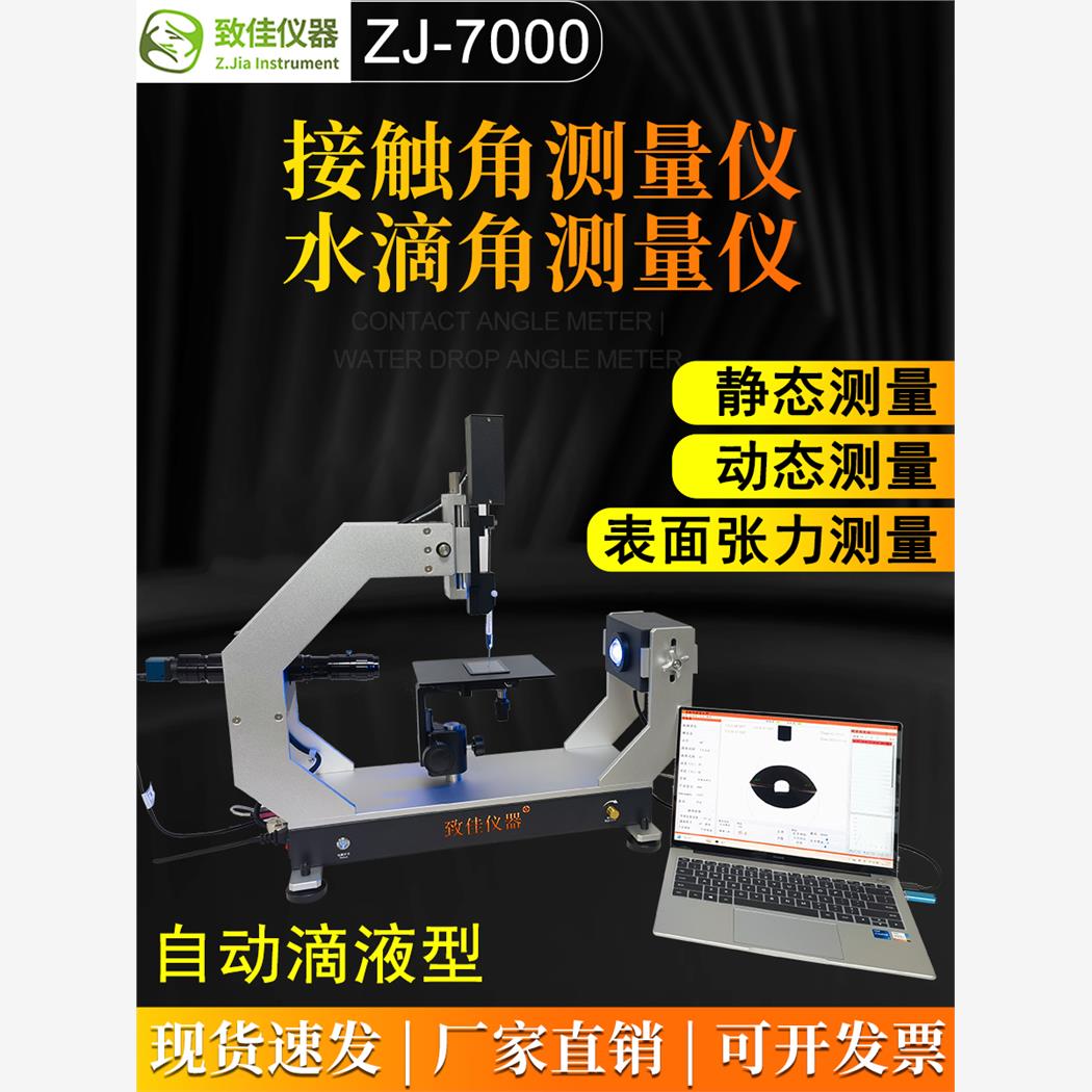 静态动态自动滴液水滴角