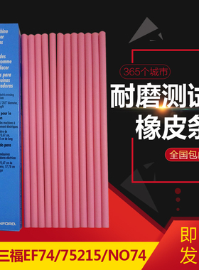 美国三福SANFORD 75215/EF74/NO74耐磨测试橡皮擦橡皮条粉红色
