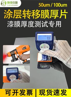 ZJIA膜厚片涂层转移测厚片50um100um喷漆膜厚测试标准片膜厚仪A4