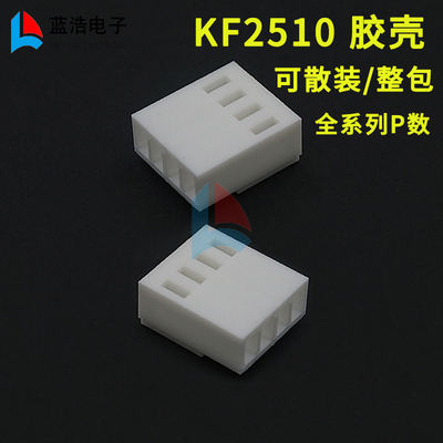 KF2510胶壳2.54mm间距插头接插件