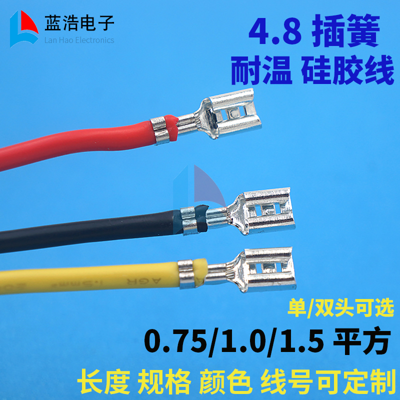 耐温硅胶线4.8mm插簧线单/双头