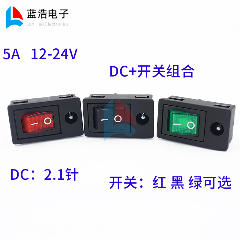 DC5521插座带开关二合一连体船型开关翘板开关DC5.5*2.1电源座