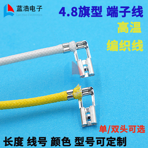 高温编织线4.8旗型插簧90度端子
