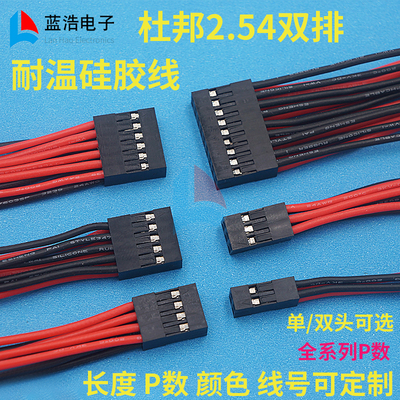 杜邦2.54双排耐温线3239#硅胶线