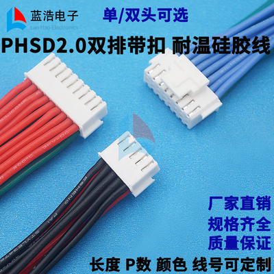 PHSD双排带扣耐温端子线2.0MM