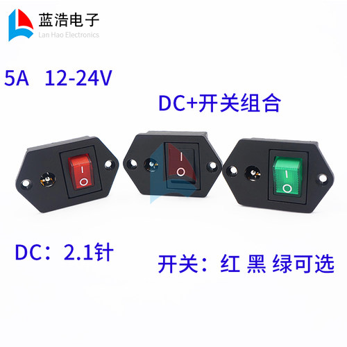 DC母座插座 带开关二合一连体船型开关翘板开关DC5.5*2.1带安装孔