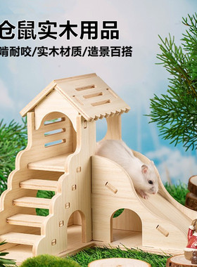 仓鼠窝实木玩具躲避屋小房子金丝熊造景木屋平台用品大全爬梯笼子