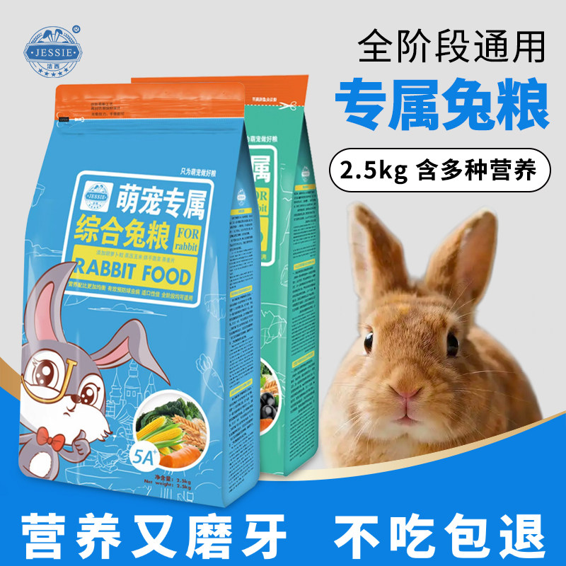 洁西兔粮高纤维兔子饲料食物荷兰猪豚鼠成幼兔子磨牙零食专用品