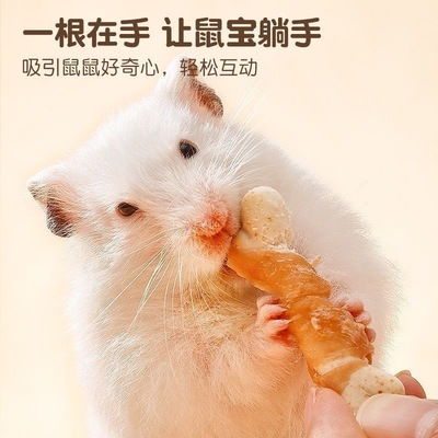仓鼠零食鸡肉钙奶棒磨牙棒