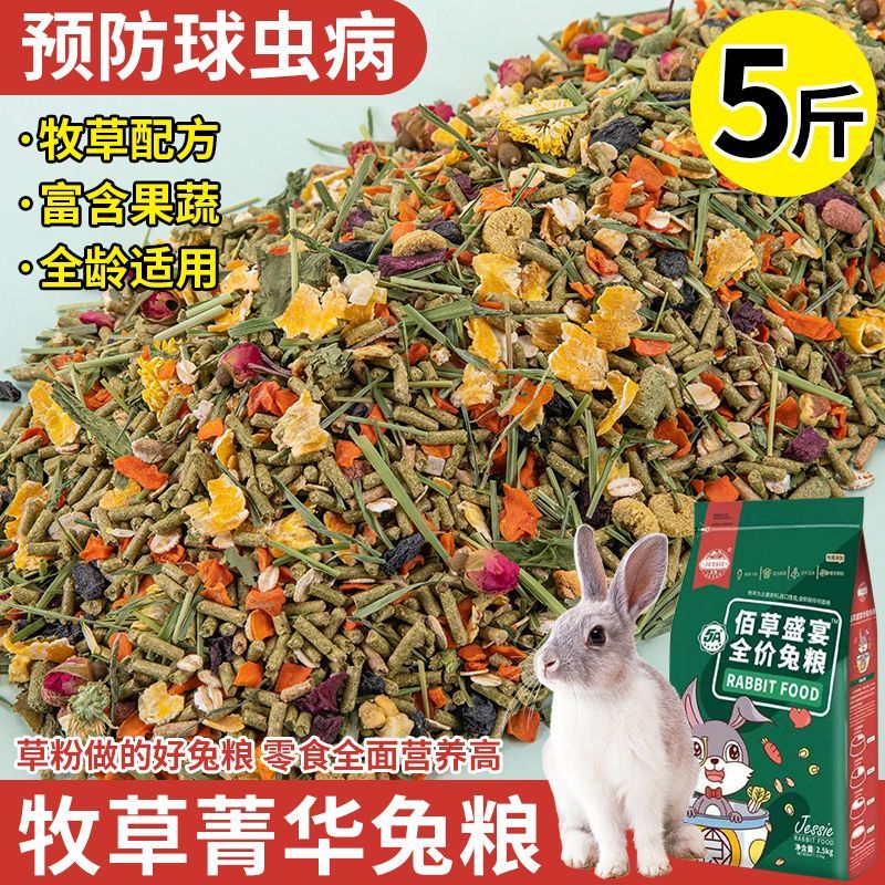 兔粮兔子饲料兔子粮食幼兔成兔粮荷兰猪饲料提摩西草粉宠物兔用品