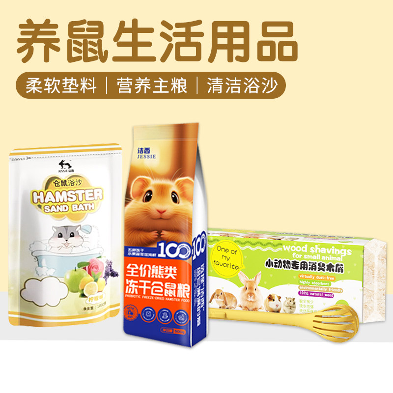洁西养小仓鼠的生活用品大全套装齐全金丝熊磨牙棒粮食木屑浴沙,宠物/宠物食品及用品,玩具/造景装饰,淘宝优惠券,粉丝福利购,淘宝优惠卷