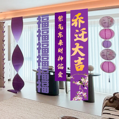 紫色搬家布置乔迁新居装饰瓦楞纸挂饰灯笼春节新年会商场店铺场景