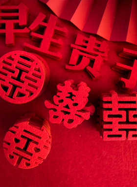无纺布小喜字新娘手抛喜字婚礼婚房布置楼梯喜果盘喜撒床乔迁福字